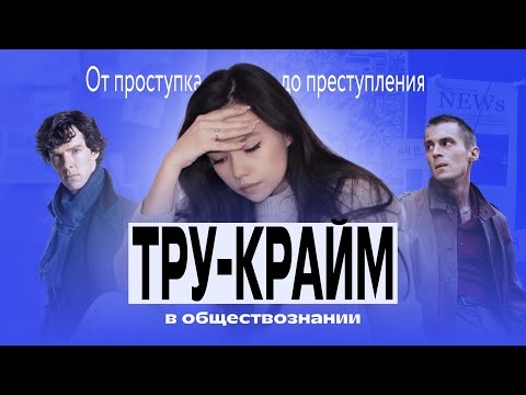 Видео: ТРУ-КРАЙМ в ОБЩЕСТВОЗНАНИИ: от проступка до преступления в блоке ПРАВО
