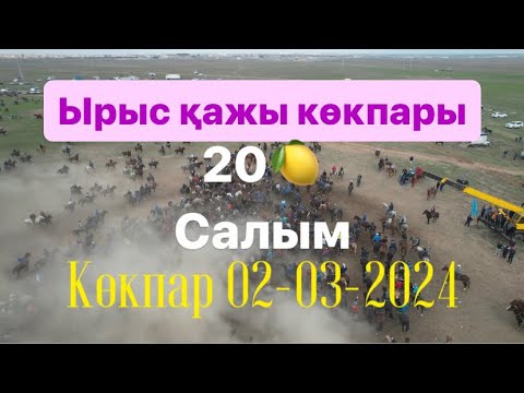 Видео: Исақовтар әулеті Ырыс қажы мырзаның той көкпары 02 03 2024 Ордабасы көкпар алаңы