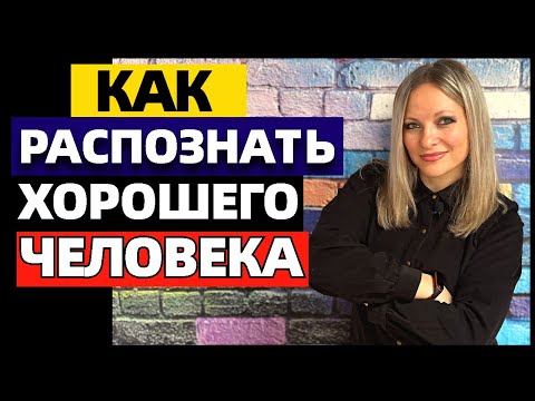 Видео: 7 качеств хорошего человека. Как распознать хорошего человека