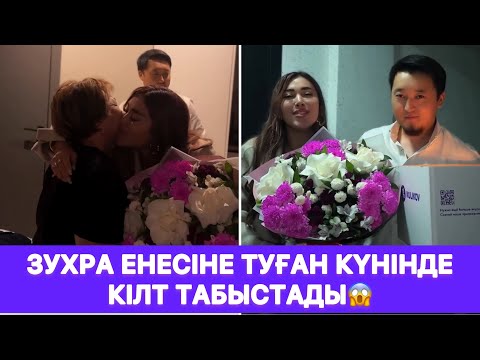 Видео: Зухра енесіне туған күнінде КІЛТ ТАБЫСТАДЫ😱