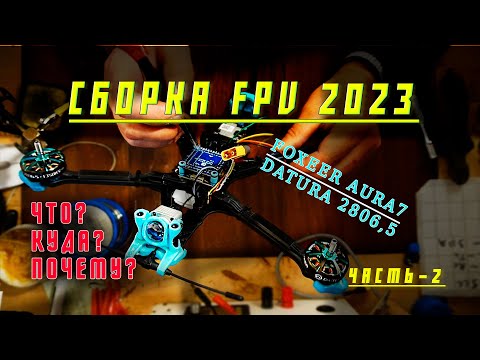 Видео: Сборка квадрокоптера FPV компоновка комплектующих Foxeer Aura7 Long range