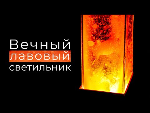 Видео: МЫ СМОГЛИ СДЕЛАТЬ НАСТОЯЩУЮ ЛАВОВУЮ ЛАМПУ [+ КОНКУРС]