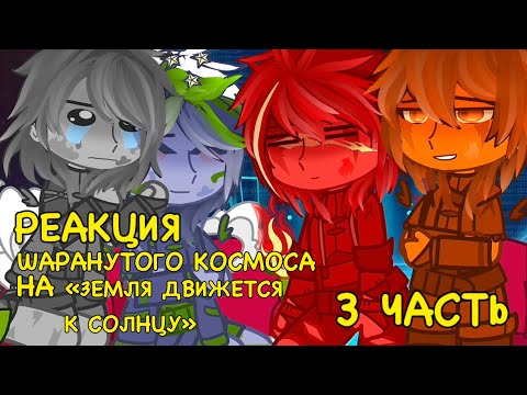 Видео: Реакция 🪐🌍ШАРАНУТОГО КОСМОСА на „Земля Движется К Солнцу„ 3 ЧАСТЬ💰