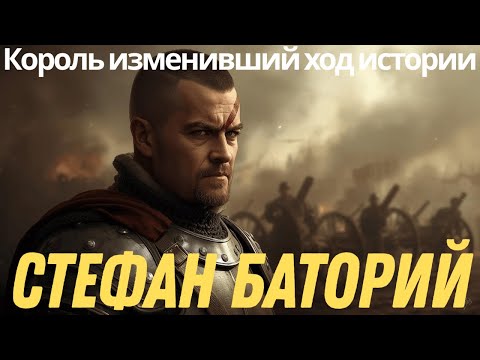 Видео: Стефан Баторий: КАК трансильванец стал польским королем и РИСКНУЛ сразиться с Иваном Грозным