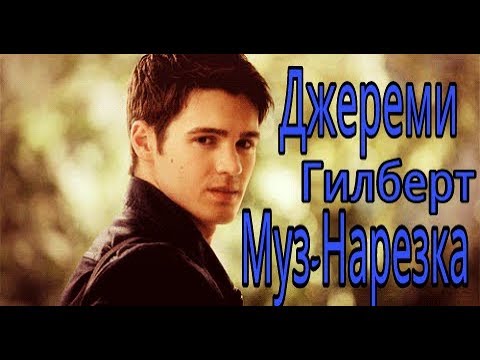 Видео: Джереми Гилберт - Музыкальная нарезка