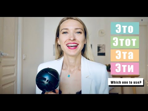Видео: DEMONSTRATIVE PRONOUNS ЭТОТ- ЭТА - ЭТО - ЭТИ