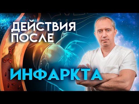 Видео: Как восстановиться после инфаркта?  Простые советы, которые  уменьшает риск повторного инфаркта!