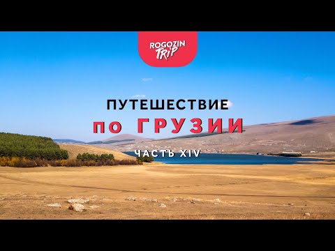 Видео: Одиночное путешествие по Грузии. Часть 14. Озеро Паравани. Ресторан. Дорога на Вардзию.