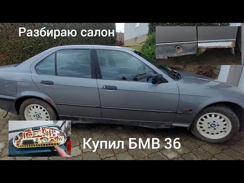 Видео: Купил БМВ по низу рынка, Разбираю салон Е36, подготовка к переварки порогов. #bmw #car #ютуб #е36