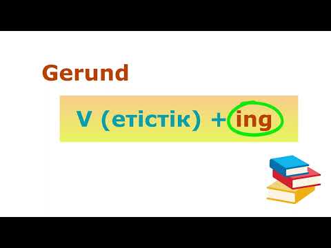 Видео: Герундийді 6 минутта түсініп ал! | GERUND енді қиын емес!