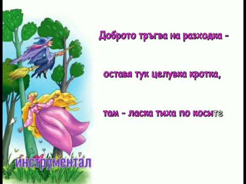 Видео: Песничка за доброто - Инструментал/Караоке