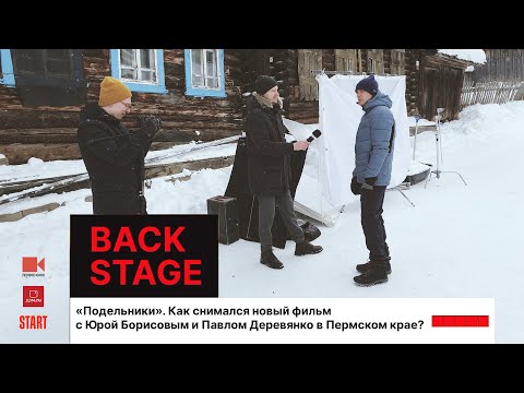 Видео: Baсkstage съемок фильма «Подельники»
