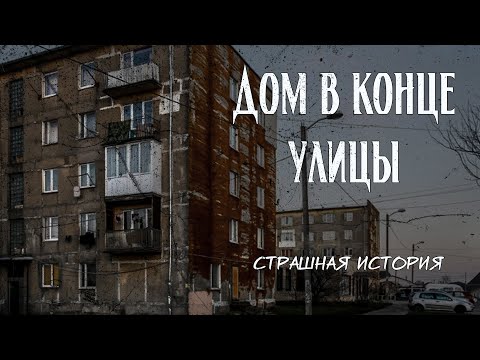 Видео: Дом в конце улицы | Страшная история