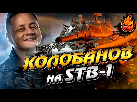 Видео: Колобанов на STB-1! Победил даже Вафлю