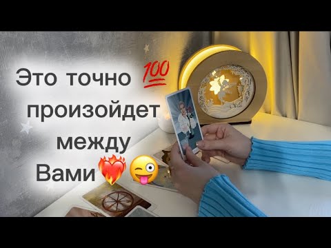 Видео: ‼️Для мужчин💙Это точно произойдет между Вами💯❤️‍🔥😜