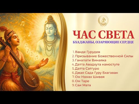 Видео: Час света: Бхаджаны, озаряющие сердце // Hour of Light: Bhajans that illuminate the heart