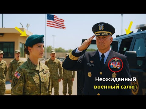 Видео: Её поставили на КПП в шутку — но все оцепенели, когда командир «морских котиков» поднялся ради неё