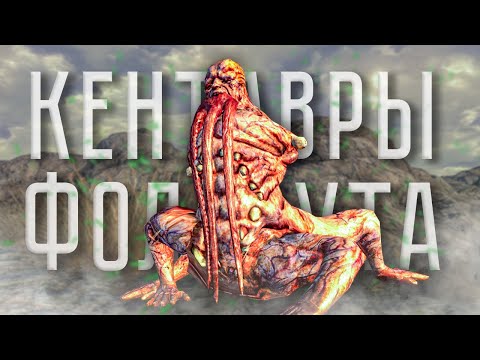 Видео: Fallout , Все о Кентаврах