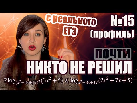 Видео: Идеальное для РАЦИОНАЛИЗАЦИИ неравенство №15 с реального ЕГЭ по математике | Вынесло 85% | Профиль