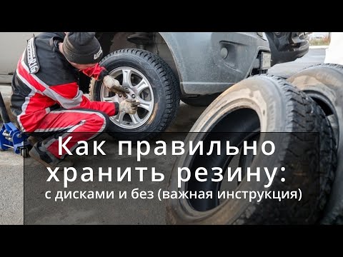 Видео: Как правильно хранить резину: с дисками и без. Важная инструкция!!!