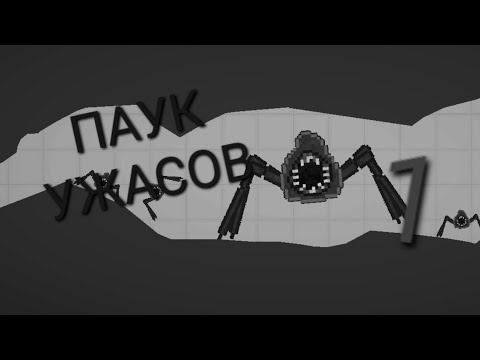 Видео: Паук Ужасов Серия 1 в Melon PlayGround