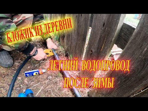 Видео: Подготовка летнего водопровода после зимы.