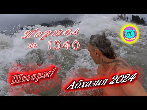 Видео: #Абхазия2024 🌴 9 января❗Выпуск №1540❗ Погода от Серого Волка🌡вчера +13°🌡ночью +9°🐬море +11,9°