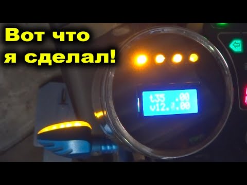 Видео: Самодельный Бортовой Компьютер для мопеда
