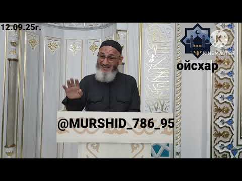 Видео: ИСА ХЬАЖА ОЙСХАР! АРРОБИ1 АСХЬАБЕХ ЛАЬЦ ХАЗ ХЬЕХАМ!! 12.09.2025г.