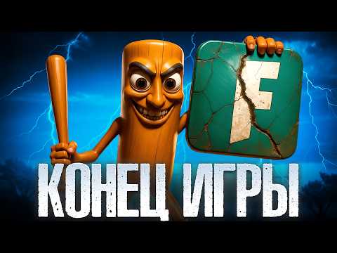 Видео: Как ГЛУПЫЙ Мем УНИЧТОЖИЛ Фортнайт