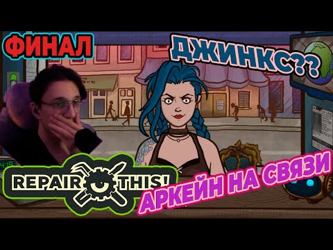 Видео: БАДАБУМ , ФИНАЛ| Repair This #6