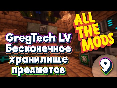 Видео: ALL THE MODS 9 Бесконечное хранилище в 1 блок и GregTech LV  minecraft 1.20.1 ATM9