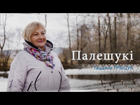 Видео: О жизни в агрогородке Хмелево, местных обрядах и Ченстохоской иконе Божией Матери