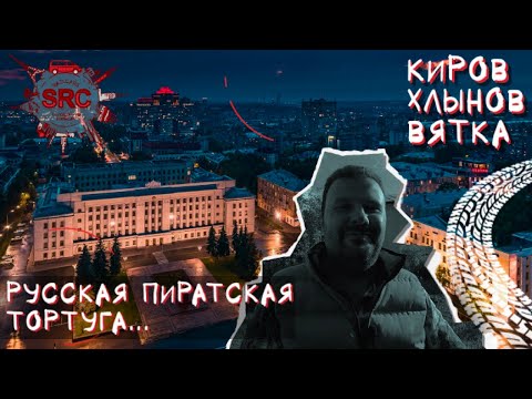 Видео: Киров! Русская Тортуга! От речных пиратов до Васнецова и Салтыкова-Щедрина...