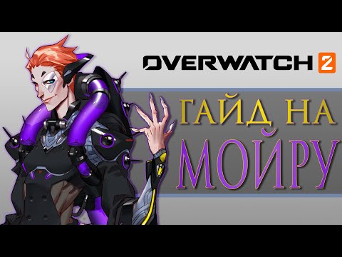 Видео: Быстрый гайд на Мойру | ЛУЧШИЙ гайд на МОЙРУ в Overwatch 2