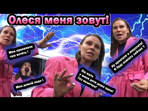 Видео: Олеся строила глазки и все равно получила штраф!