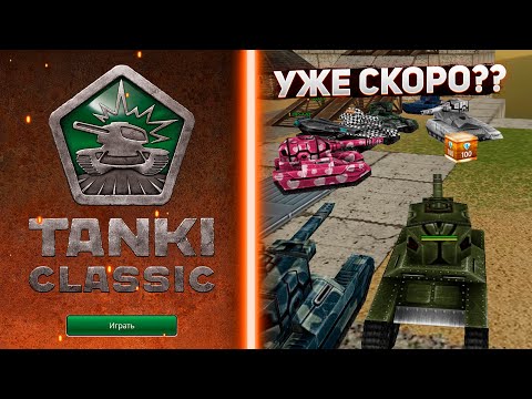 Видео: =TANKI CLASSIC БЛИЗКО, А ПОКА СПЕЦРЕЖИМ=