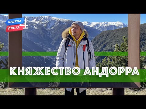 Видео: Княжество Андорра. Орёл и Решка. Чудеса света (eng, rus sub)