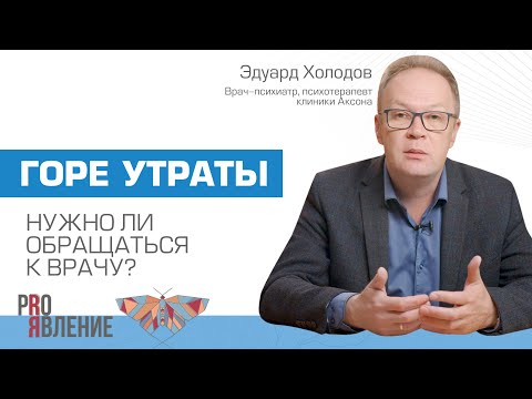 Видео: Синдром утраты после смерти близких: как с ним справиться?