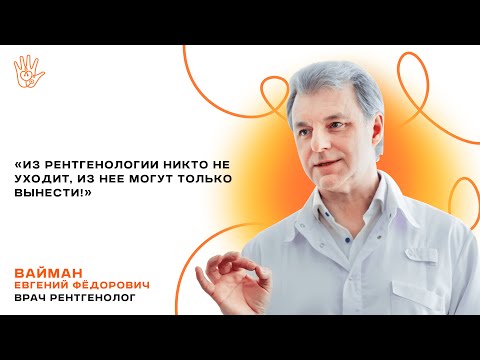 Видео: ВЗГЛЯД СКВОЗЬ КОСТИ: врач-рентгенолог об эмоциональном выгорании, опыте и зарплате🔥