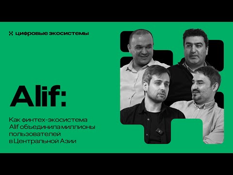 Видео: Alif: как финтех-экосистема объединила миллионы пользователей в Центральной Азии