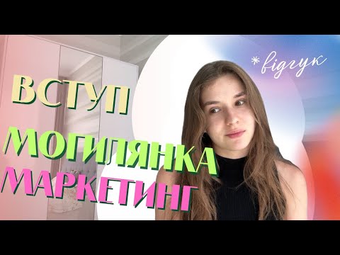 Видео: Могилянка - Маркетинг: плюси та мінуси навчання, історія вступу та підводні камені