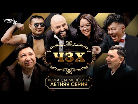 Видео: ЧЗХ – 6 выпуск! Мелёхин, Кульдеев, Уваев, Мереке, Рахымбаев, Асаубаева
