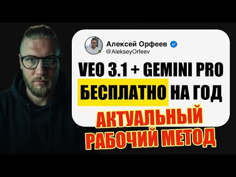 Видео: VEO 3.1 БЕСПЛАТНО: ПОШАГОВЫЙ ГАЙД, КАК ПОЛУЧИТЬ GEMINI PRO НА ГОД (СТУДЕНТЫ 2025)