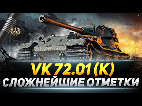 Видео: VK 72.01 (K) - Сложнейшие 3 Отметки в WOT