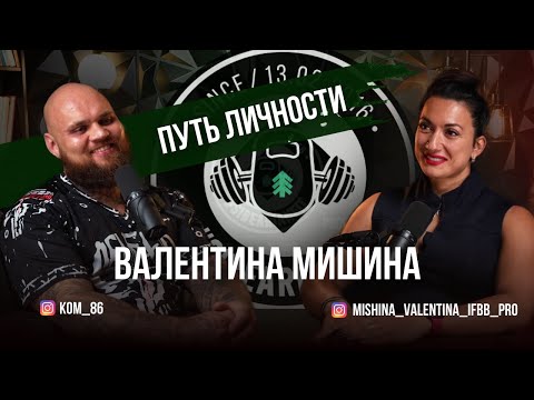 Видео: ПУТЬ ЛИЧНОСТИ. ВАЛЕНТИНА МИШИНА | ВИКТОР КОМОВ | VIKTOR KOMOV
