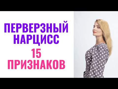 Видео: Перверзный нарцисс: 15 признаков