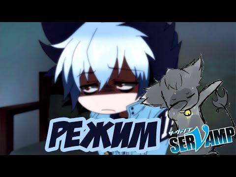 Видео: Куро - Режим