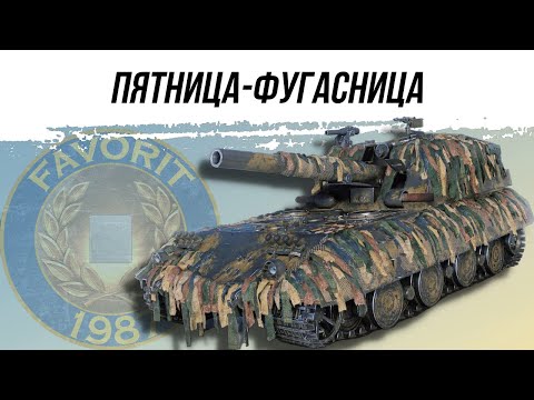 Видео: АРТИЛЛЕРИЯ ● ПЯТНИЦА-ФУГАСНИЦА ● ВИД СВЕРХУ НА МИР ТАНКОВ