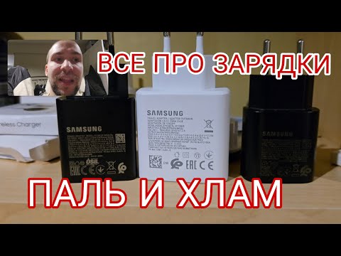 Видео: Все про зарядки Samsung galaxy, обзор всех зарядных устройств,  что лучше купить и сколько ватт